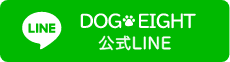 DOG EIGHT 公式LINE