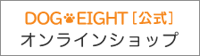 DOG EIGHT オンラインショップ