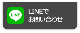 LINEでお問い合わせ