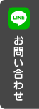 LINEでお問い合わせ